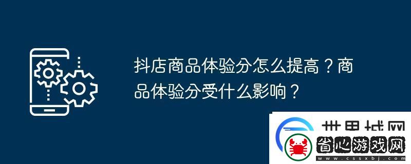 抖店商品體驗分怎么提高