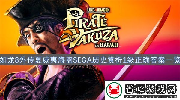 如龍8外傳夏威夷海盜SEGA歷史賞析1級正確答案一覽