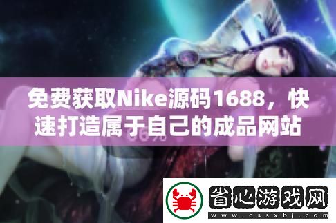 成品nike1688源碼