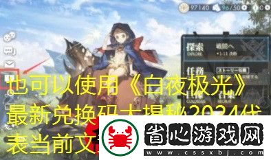 白夜極光最新兌換碼大揭秘2024