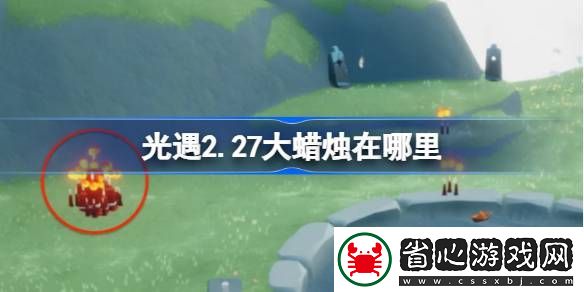 光遇2月27日大蠟燭位置攻略