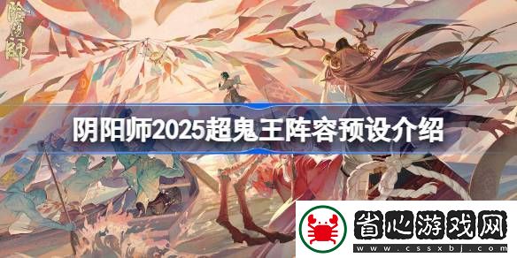 陰陽師2025超鬼王陣容怎么設置