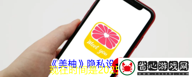 美柚APP隱私設(shè)置攻略