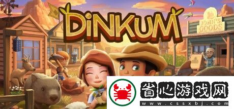 拓荒澳洲的農場模擬游戲金墾小鎮(zhèn)Dinkum