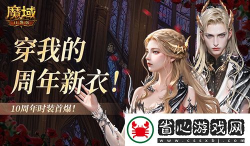 10周年新時裝！魔域口袋版周年時裝曝光！