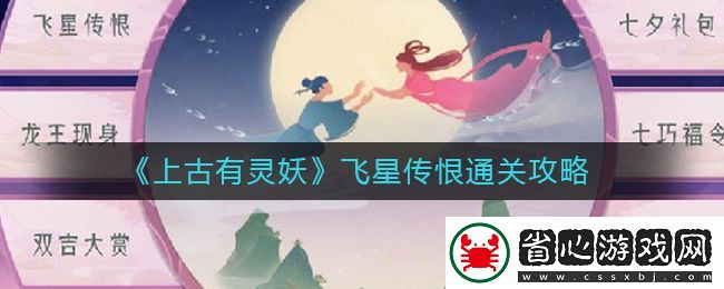 上古有靈妖七夕節副本“飛星傳恨”通關攻略揭秘