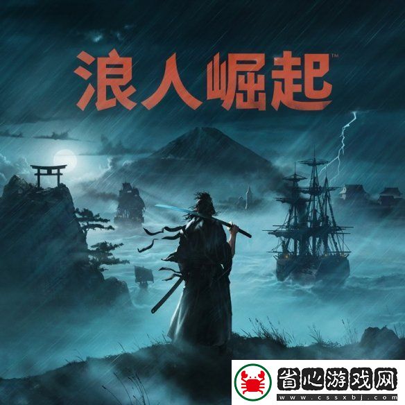 幕末開放世界動作RPG浪人崛起Steam?今日發(fā)售！～同步公開上市宣傳片