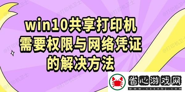 win10共享打印機需要權限與絡憑證的解決方法