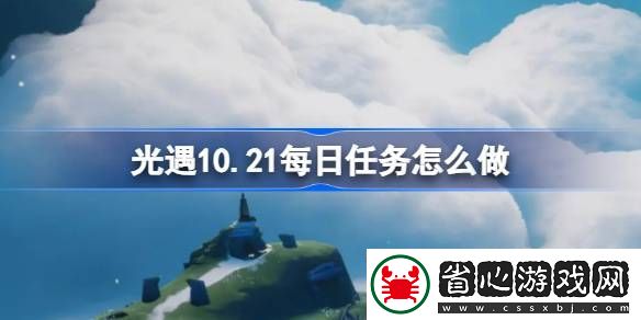 10.21每日任務(wù)完成方法