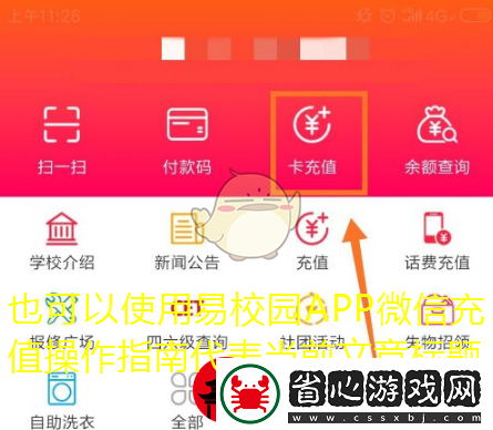 易校園APP微信充值操作指南