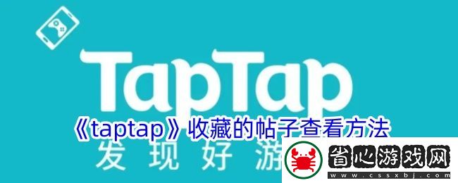 Taptap收藏帖子查看方法揭秘