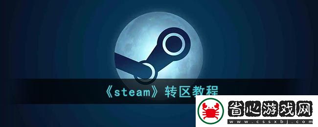 Steam轉區教程