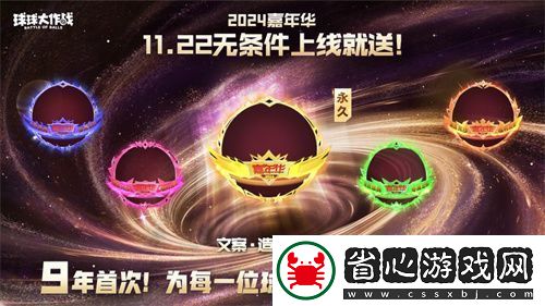 9年首次！球球大作戰2024嘉年華發放6億定制光環