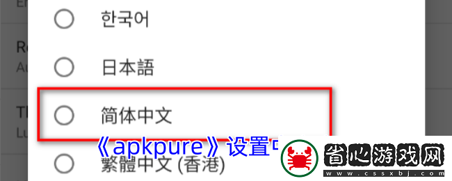 APKPure應用輕松切換簡體中文界面教程