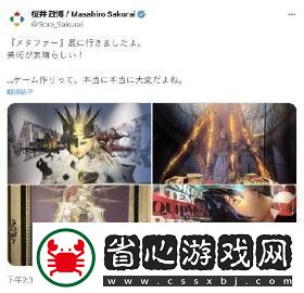 櫻井政博參觀暗喻幻想展覽后發(fā)文盛贊美術(shù)設計