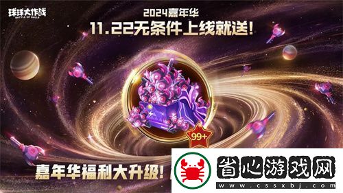 9年首次！球球大作戰2024嘉年華發放6億定制光環