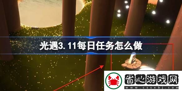 光遇3.11每日任務(wù)怎么做