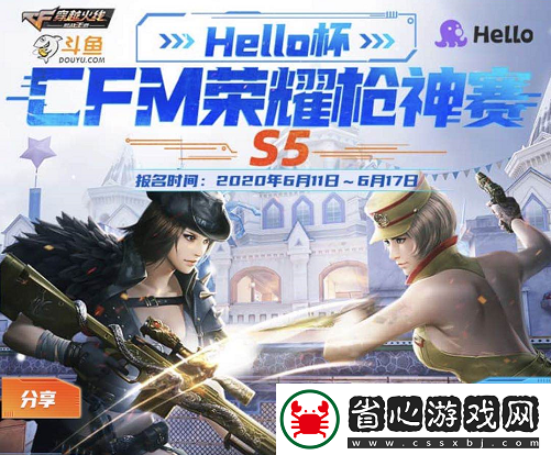 Hello語音杯CFM榮耀槍神賽