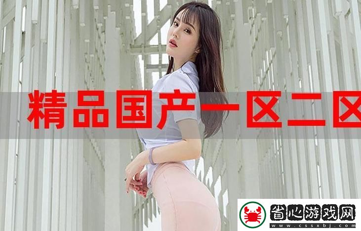 探索國精產(chǎn)品無人區(qū)一碼二碼三