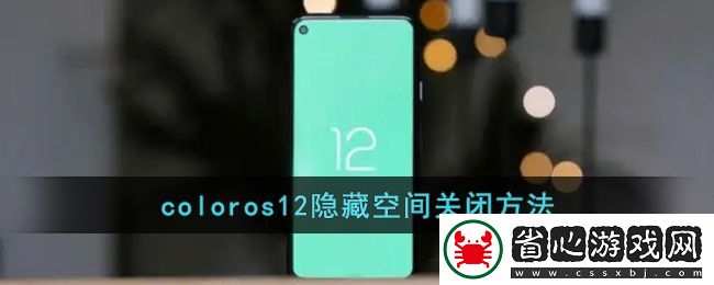 ColorOS12隱私空間關閉攻略