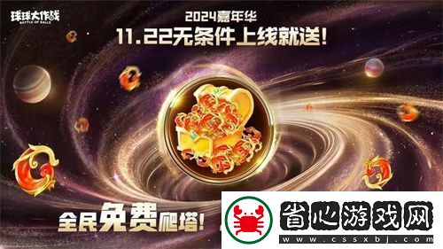 9年首次！球球大作戰2024嘉年華發放6億定制光環