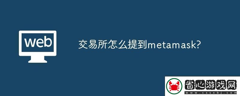 交易所怎么提到metamask