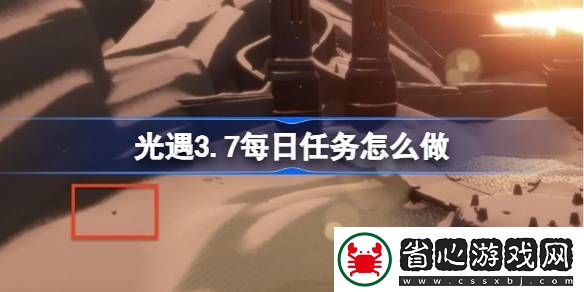 光遇3月10日每日任務做法攻略