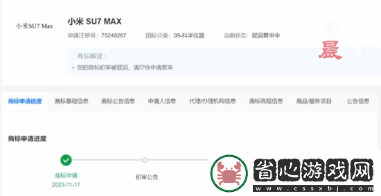 小米申請小米SU7MAX商標被駁回！目前復審中