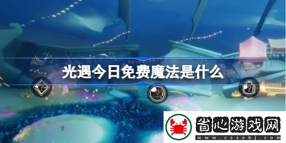 光遇3月11日免費(fèi)魔法收集攻略