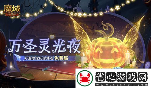 萬圣靈光夜！魔域口袋版萬圣限定紀(jì)念外觀免費(fèi)贏~