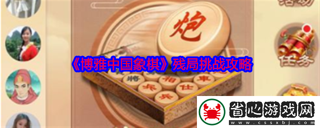 博雅中國象棋殘局挑戰攻略