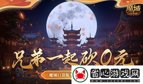 兄弟一起砍0元！魔域口袋版軍團回歸豪禮！