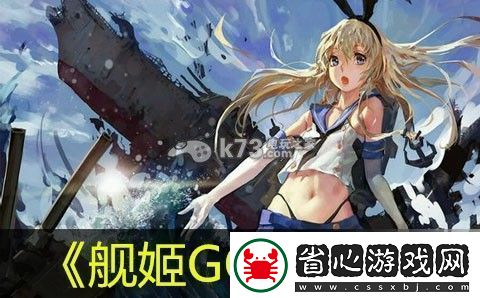 艦姬GO各類艦姬解析