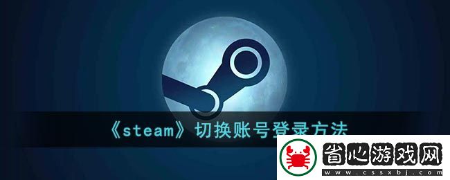 輕松掌握Steam賬號切換技巧