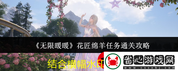 無限暖暖＂花匠綿羊＂挑戰攻略