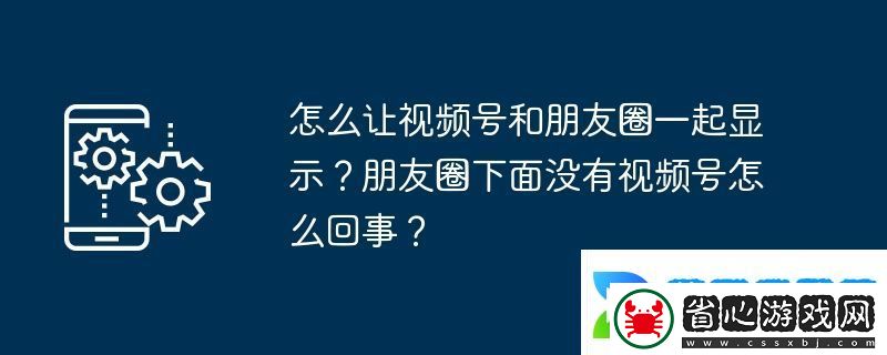 怎么讓視頻號和朋友圈一起顯示