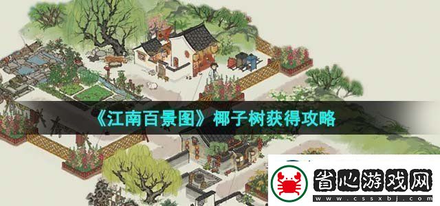 江南百景圖椰子樹獲得攻略攻略助你技能進階