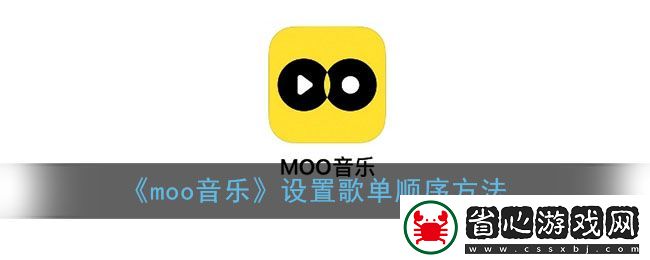 moo音樂歌單排序教程