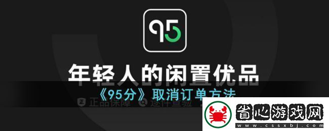 95分購物平臺訂單取消全攻略