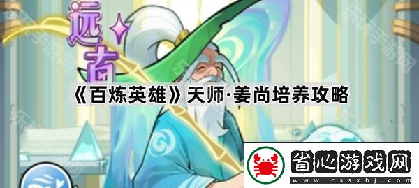 百煉英雄天師姜尚怎么樣