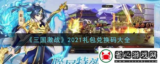 三國激戰2021最新禮包兌換碼大全揭曉