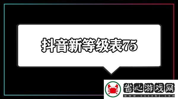 抖音最新財富等級1-75級花費金額一覽