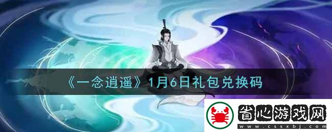 一念逍遙1月6日禮包兌換碼領取攻略揭曉