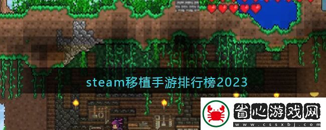 2023年最受歡迎Steam移植手游排行榜揭曉