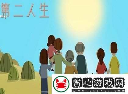 第二人生魅力提高攻略大全