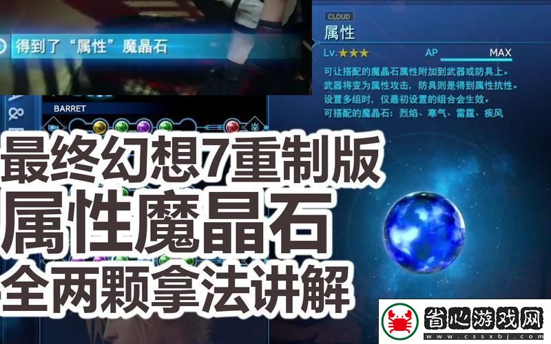最終幻想7重制版魔晶石全收集攻略