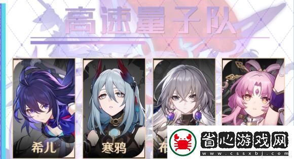 崩壞星穹鐵道寒鴉高速量子隊陣容搭配