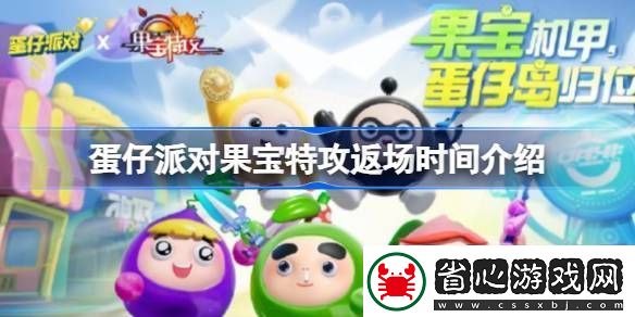 蛋仔派對果寶特攻什么時候返場