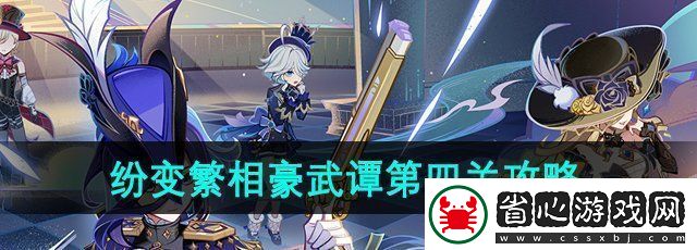 原神紛變繁相豪武譚第四關(guān)怎么過(guò)