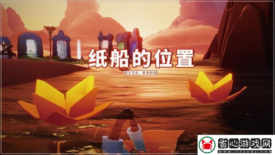 光遇放紙船